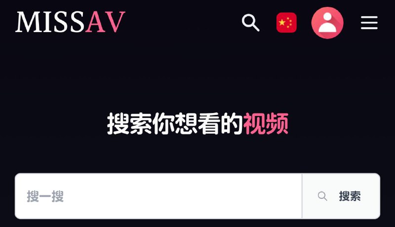 MissAV一款高质量的学习视频小网站，类型齐全，分为国产视频、无码流出、中文字幕、动漫色情、欧美、日韩…应该是仿造的正版missav那个网站，刚进页面有一点，影响不大🧘 网址: 资源链接 💞 感谢 [ 来自 匿名 供稿 ]💭 中文 | 💭 聊天 | 💭 投稿