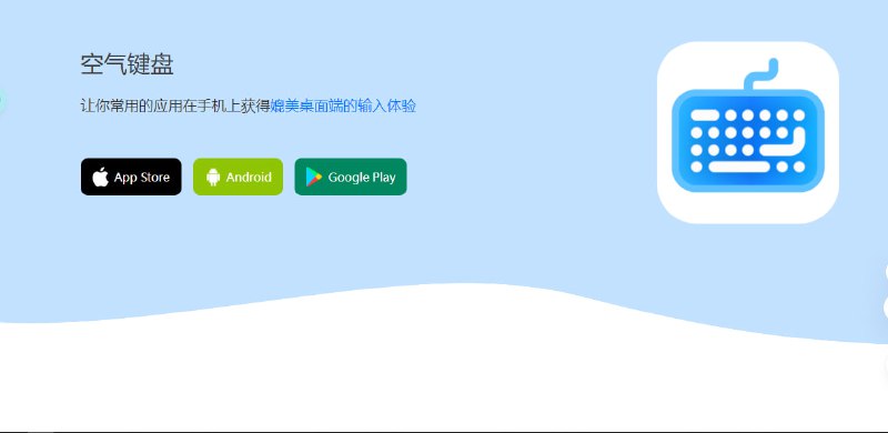 软件空气键盘通过局域网连接电脑键盘，不仅省下一笔蓝牙键盘费用，而且输入体验 UP！UP！（Mac/PC/Linux 均支持！），让你常用的应用在手机上获得媲美桌面端的输入体验🧘 网址: 资源链接 💞 感谢 [ 来自 匿名 供稿 ]💭 中文 | 💭 聊天 | 💭 投稿