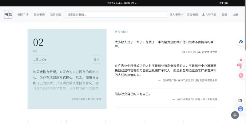 「书见」是一款提供书摘整理与分享功能的工具，既可作为个人管理书摘的私密空间，也可作为与他人交流文字的开放平台