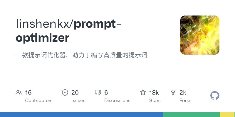 GitHub - linshenkx/prompt-optimizer: 一款提示词优化器，助力于编写高质量的提示词