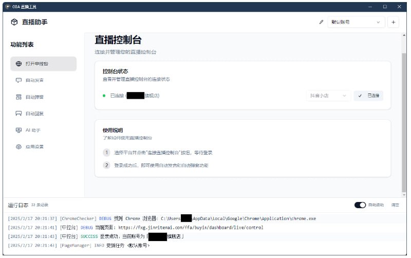 oba-live-tool多账号管理支持多组账号配置，针对不同直播间使用不同的配置智能消息助手自动发送消息，告别重复机械喊话商品自动讲解自动商品弹窗，随心所欲弹讲解AI 自动回复实时监听直播互动评论（包括进入直播间、点赞、关注、加入品牌会员、加入粉丝团、下单信息等）、自动生成回复内容（仅限抖音小店巨量百应）AI 智能助理接入 DeepSeek等ai工具支持抖音小店，巨量百应，小红书，视频好，淘宝直播，抖音团购