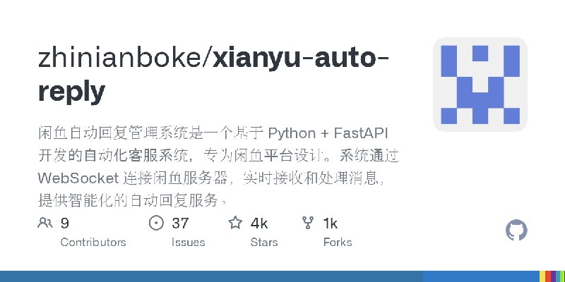 GitHub - zhinianboke/xianyu-auto-reply: 闲鱼自动回复管理系统是一个基于 Python + FastAPI 开发的自动化客服系统，专为闲鱼平台设计。系统通过 WebSocket 连接闲鱼服务器，实时接收和处理消息，提供智能化的自动回复服务。