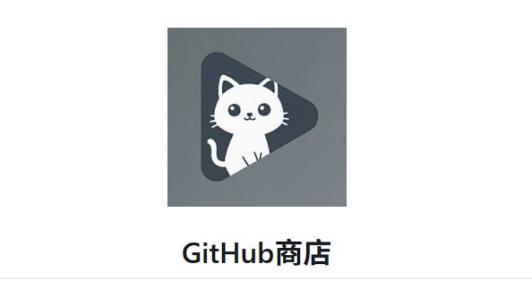 ▎GitHub商店一个跨平台的“Play 商店”，用于发布 GitHub 版本
