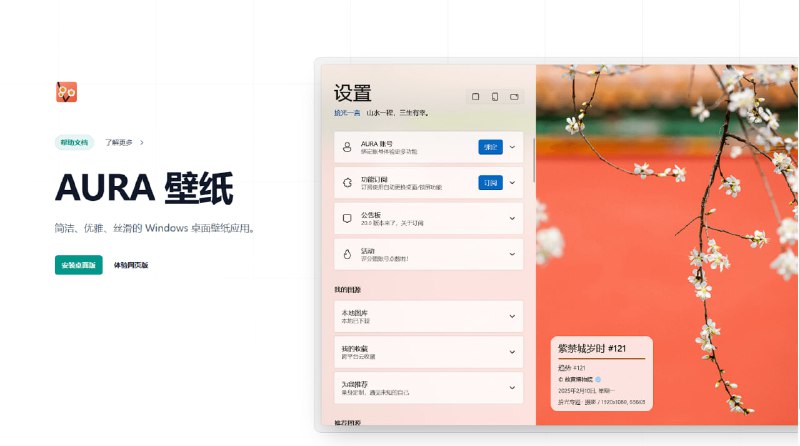▎AURA 壁纸简洁、优雅、丝滑的 Windows 桌面壁纸应用