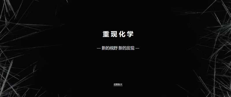 重现化学通过特殊的摄影技术（微距摄影、高速摄影、延时摄影和红外热成像），发现并展现化学之美
