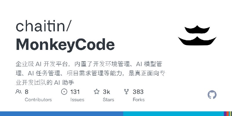 GitHub - chaitin/MonkeyCode: 企业级 AI 开发平台，内置了开发环境管理、AI 模型管理、AI 任务管理、项目需求管理等能力，是真正面向专业开发团队的 AI 助手