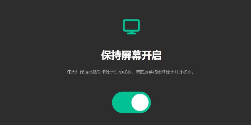 Keep Screen On一个简单的网页，只有一个按钮，点开后可以保持屏幕开启，不熄灭
