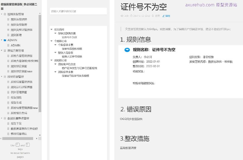 原型项目介绍项目名称： 数据质量管理原型所属行业： 数据管理与质量控制原型文档包含内容规则类型管理规则类型选择规则类型新增规则类型详情界面规则新增质检方案管理质检方案管理界面质检方案新增/修改弹框规则绑定界面质检结果管理规则运行详情界面例外管理界面报告预览与生成数据质量整改管理整改案例与统计分析智能探索与工作台解决的痛点或目标提高数据准确性和一致性减少数据质量问题导致的业务风险提升数据管理效率优化数据质量监控流程核心功能模块介绍规则类型管理： 允许用户定义和管理数据质量规则的类型，以适应不同的数据质量需求