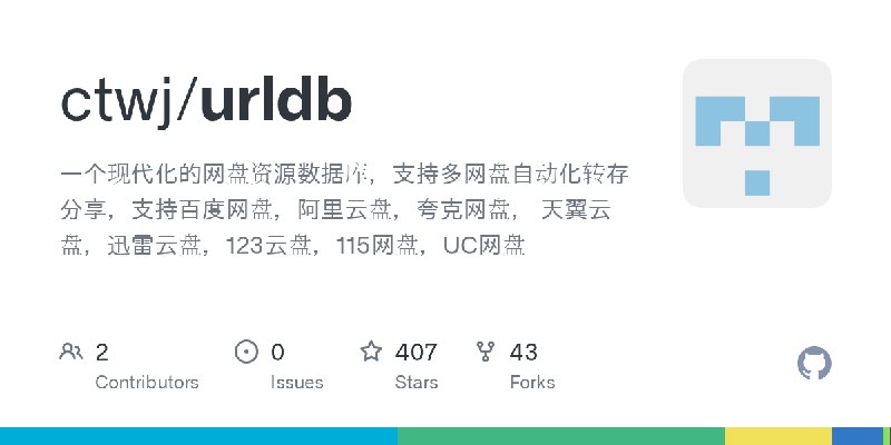 GitHub - ctwj/urldb: 一个现代化的网盘资源数据库，支持多网盘自动化转存分享，支持百度网盘，阿里云盘，夸克网盘， 天翼云盘，迅雷云盘，123云盘，115网盘，UC网盘
