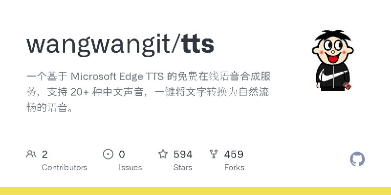 GitHub - wangwangit/tts: 一个基于 Microsoft Edge TTS 的免费在线语音合成服务，支持 20+ 种中文声音，一键将文字转换为自然流畅的语音。