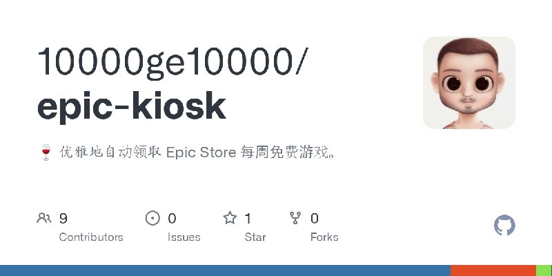 GitHub - 10000ge10000/epic-kiosk: 🍷 优雅地自动领取 Epic Store 每周免费游戏。