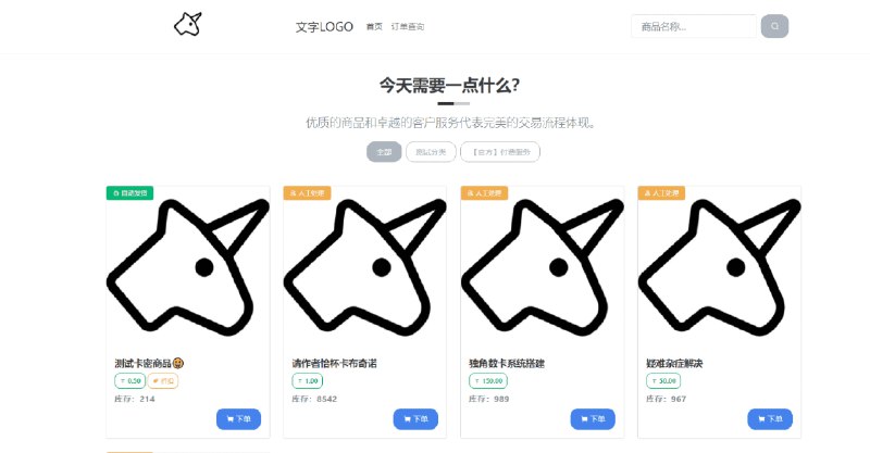👉 名称：dujiaoka🤖 类型：🎯项目👏 介绍：🦄独角数卡(自动售货系统)-开源站长自动化售货解决方案、高效、稳定、快速！对于想快速搭建自己的产品商店的个人和小公司非常友好，能快速打通最小 MVp