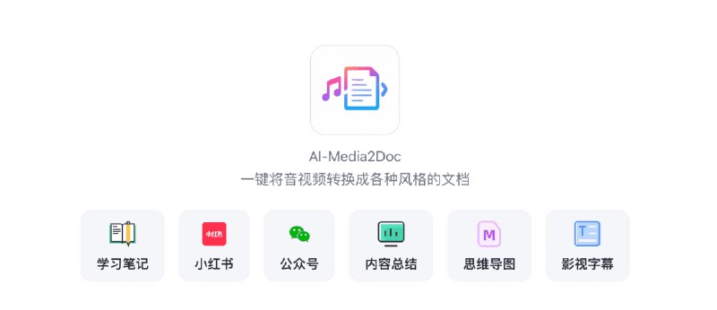 👉 名称：AI-Media2Doc🤖 类型：🤖软件👏 介绍：AI 视频图文创作助手是一款 Web 工具, 基于 AI 大模型, 一键将视频和音频转化为各种风格的文档, 无需登录注册, 前后端本地部署，以极低的成本体验 AI 视频/音频转风格文档服务