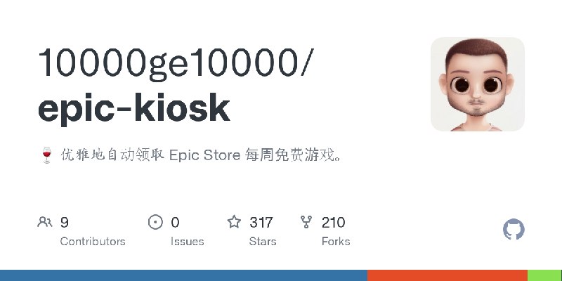 GitHub - 10000ge10000/epic-kiosk: 🍷 优雅地自动领取 Epic Store 每周免费游戏。