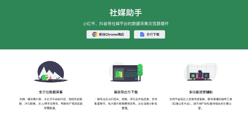 👉 名称：social-media-copilot🤖 类型：🤖软件👏 介绍：社媒助手 - 小红书、抖音等平台数据采集的浏览器插件