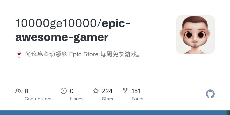 GitHub - 10000ge10000/epic-awesome-gamer: 🍷 优雅地自动领取 Epic Store 每周免费游戏。