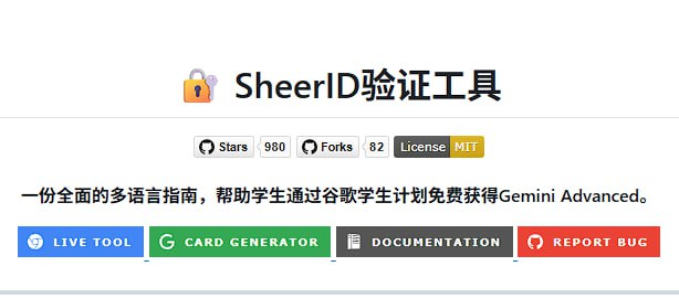 ▎SheerID验证工具一款用于整合和测试SheerID验证工作流程的轻量工具