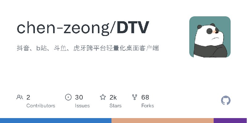 GitHub - chen-zeong/DTV: 抖音、b站、斗鱼、虎牙跨平台轻量化桌面客户端