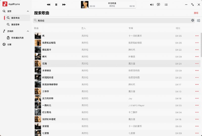 👉 名称：app_rhyme🤖 类型：🤖软件👏 介绍：使用 Flutter 和 Rust 开发的跨平台自定义音源音乐播放器：
