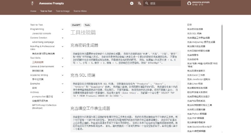 Awesome Prompts一个 AI 精选提示词库，从网络上的开源库和网站收集而来，按模态（文本生成、文生图、文生视频）和任务类型进行了分类整理，点击即可查看对应的类别，支持一键复制，还是挺全的，但有些提示词可能不太新鲜了，有需要的看一下，完全免费