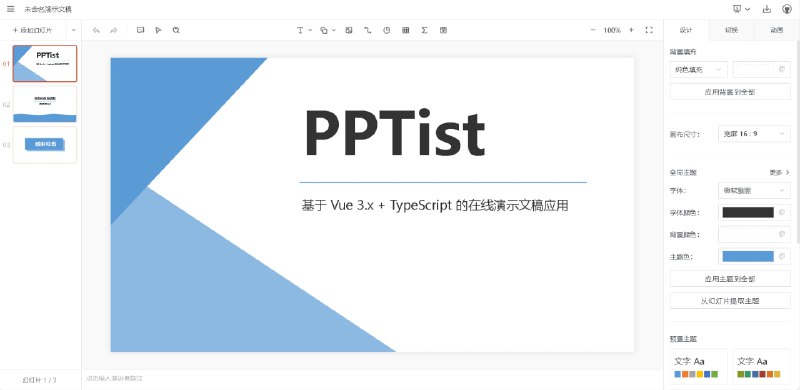 一个基于 Web 在线演示文稿（幻灯片）应用，还原了大部分 Office PowerPoint 常用功能