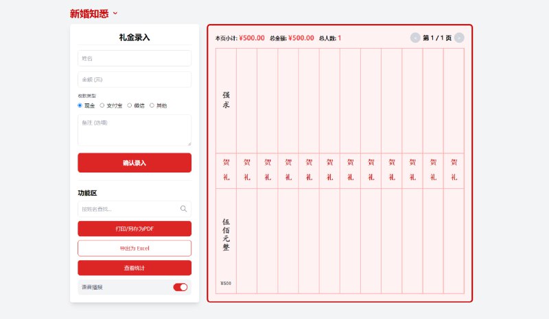 #记账 #随礼 #开源 电子礼薄系统 在线记礼账工具，可选红白事风格，支持导出为 PDF 和 Excel ，支持语音播报，可输入姓名、金额、备注以及选择收款类型，如现金、支付宝、微信等，支持统计和按姓名查找，免费开源，无需注册