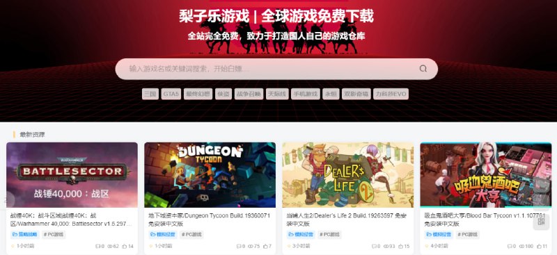 梨子乐游戏游戏下载站，主要是 PC 游戏，也包含少量手机游戏，覆盖的游戏资源还是蛮多的，但下载方式是夸克网盘，这就是以赚佣金为目的了，非为爱发电，有夸克会员的可以看一下，没有的就算了，毕竟游戏资源很大，没有会员几乎下载不完，无需注册登陆