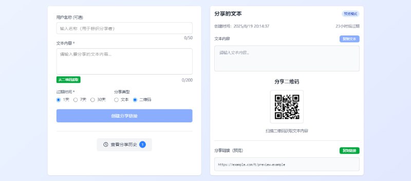#文本 #文件传输 TextSharing 文本分享工具，适合用来发送敏感内容，比如在微信或者QQ上分享机场订阅或者什么账号，支持设置过期时间，可选择链接分享和二维码分享，支持查看分享历史，免费使用，无需注册