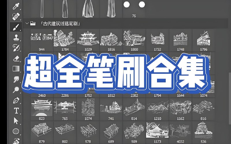 PS笔刷分类汇总合集内含动物、服装、优化、人体等不同种类的PS笔刷，足够满足使用需求