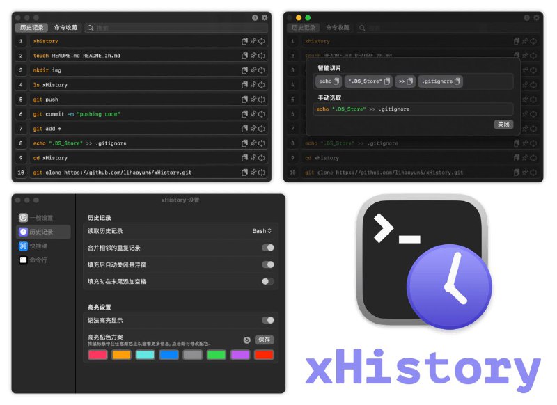 xHistory - 强大命令行历史记录管理工具命令行历史记录管理一款功能强大的终端历史记录管理工具，使用简单，无需手动配置终端选项即可自动读取多种 shell 的历史记录