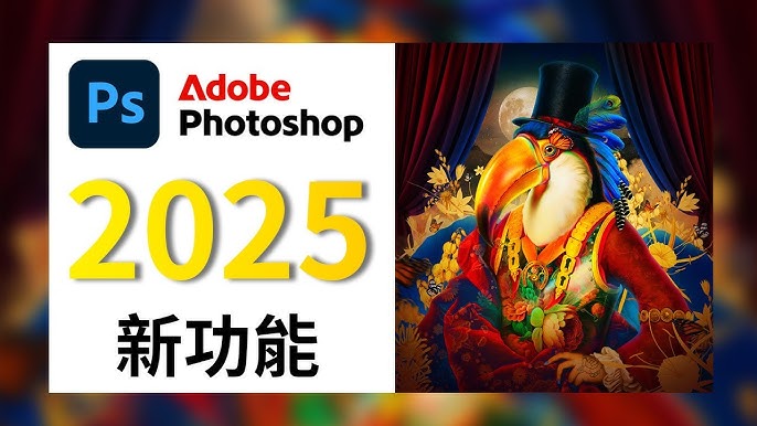 Photoshop2025全面核心技术训练教程photoshop2025核心技巧演示与实操攻略，帮助用户快速熟练掌握PS2025功能与应用