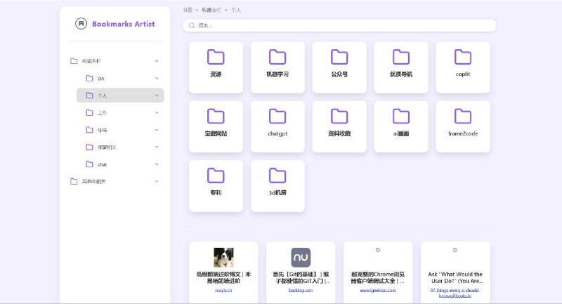 #插件 #工具 #开源⭐️ Bookmarks Artist - 高颜值浏览器书签查看工具▎插件功能：浏览器书签查看工具▎插件平台：#Chrome▎插件介绍：一个美观的浏览器书签管理工具，旨在提升书签查看体验