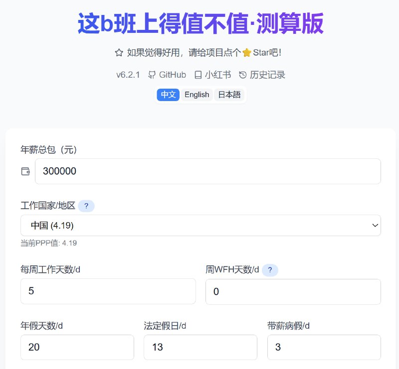#网站分享 工作价值计算器根据薪资、工作时长、通勤时间、工作环境等因素计算工作价值