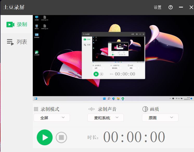 土豆录屏一款 windows 平台下的屏幕录制软件，支持多种录屏方式，比如电脑屏幕录制、游戏画面录制、摄像头录制等，是一款简单易用、功能强大的录屏软件