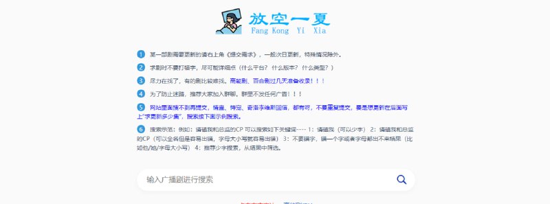 放空一夏广播剧有声书搜索工具，情蛊、恃宠、奇洛李维斯回信都有，发现没有的剧可以反馈，一般次日就会更新添加，通过夸克网盘进行分享，每天只有两次免费保存的机会，一时竟分不清作者到底是想要佣金还是纯用爱发电