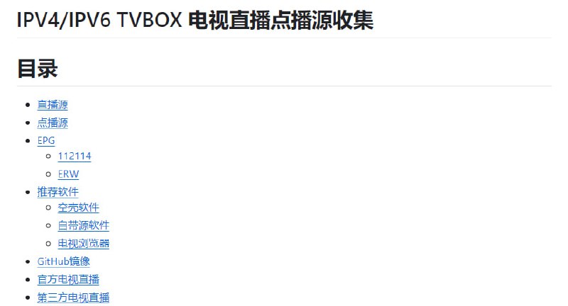 IPTVIPV4IPV6 TVBOX 直播与点播源收集，除此之外还整理了常见的空壳和自带源 TV 应用，家里有电视的可以收藏一下，另外由于地区问题，有的源可能快，有的源就会慢，自己测试适合自己的就行了
