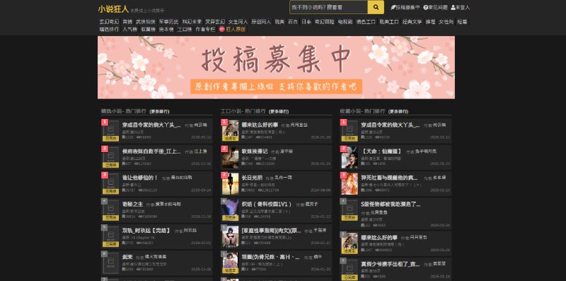 #小说 小说狂人 在线小说站，题材类型非常丰富，涵盖玄幻、言情、仙侠、科幻，以及同人、耽美、百合、日系、工口、短篇等内容，并提供多种榜单