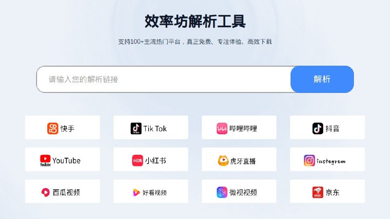 效率坊 - 支持 100+ 主流热门平台的视频图片解析下载工具一个多平台视频与图片解析与下载服务，支持抖音、小红书、快手、TikTok 等热门平台，用户只需粘贴即可获取资源，还能去除水印并生成可保存文件