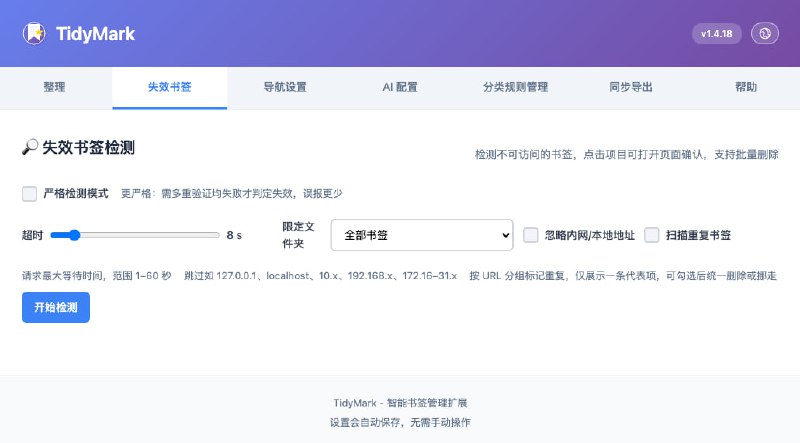 #书签 #插件 #开源 TidyMark 浏览器书签管理插件，支持备份书签、一键整理分类、AI 辅助优化、扫描失效书签、自动归档不常用书签、新标签页导航、访问热度统计等功能，对于收藏超多书签的情况会有帮助，而且我比较喜欢扫描失效书签的功能，免费开源