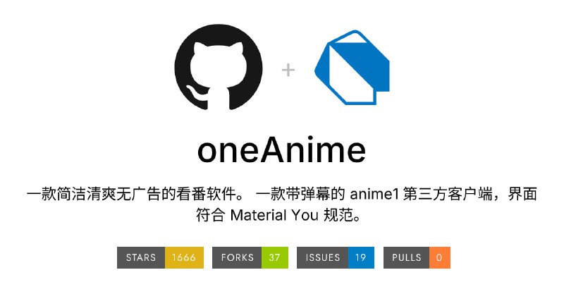 #动漫 #开源 oneAnime Anime1 的非官方客户端，支持搜索、弹幕、时间表、字幕、倍速播放等功能，兼容多个平台，免费开源且可即时观看