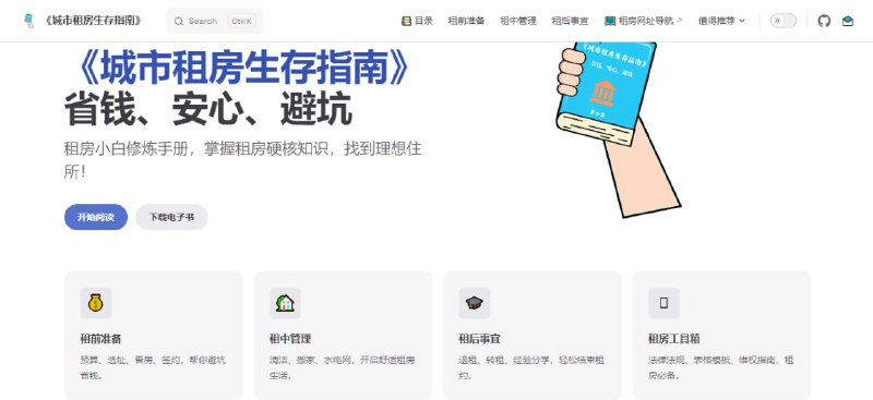 #租房 #指南 城市租房生存指南 旨在为初入社会的职场新人及租房新手提供全面指导，内容包括租前准备、租中管理、租后事项等，还附带了租房模板、公积金提取以及维权途径等内容