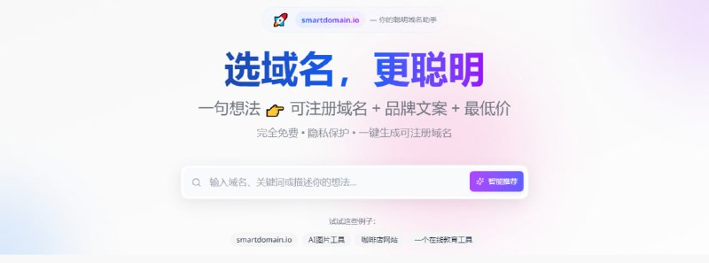 SmartDomain基于 AI 的域名搜索和推荐工具，输入域名、关键词或想法，AI 会进行分析并给出推荐的结果，且经过验证确保可注册，支持 18+ 主流域名后缀，集成多家域名商价格，方便选择最低价格，完全免费，无需注册