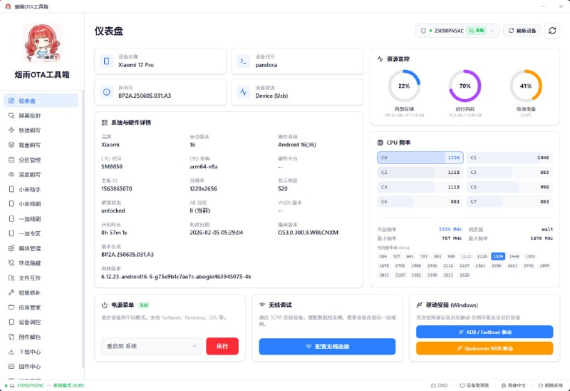 #Android #工具箱 烟雨OTA工具箱 Android 玩机工具箱，专为发烧友设计，支持资源监控、CPU频率、无线调试、重启到不同模式、屏幕投射、批量刷写、分区管理、小米/一加线刷、模块管理、环境隐藏、文件互传、镜像修补、固件解包、设备调控等，功能上还是非常强大的，有需要的可以看看，完全免费，支持 Windows、macOS、Linux 三大平台