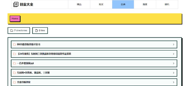 #创业 #项目 #资料 创业大全 大学生创新创业资源库，包含 10,000+ 模板与 80+ 赛道，覆盖互联网+、挑战杯、国创赛、SYB、三创等主流双创赛事，支持文件搜索、全文搜索、AI 摘要等功能，下载方式为城通网盘，适合急需创业计划书或比赛方案的大学生，免费下载，无需注册
