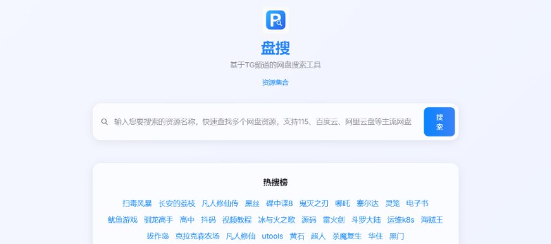 #网盘 #搜索 #开源 盘搜 基于 Telegram 频道的网盘搜索工具，支持 115、百度云、阿里云盘等主流网盘，并可按平台进行筛选查看，支持按时间和名称排序，点击资源即可跳转到对应的网盘下载页面，完全免费，无需注册