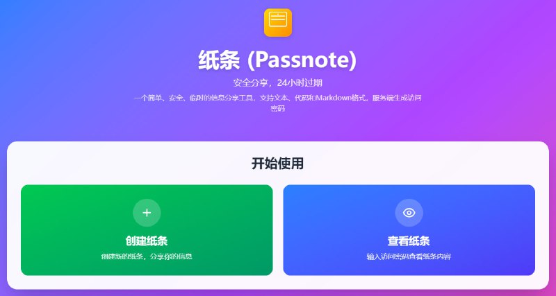 一个临时信息分享工具，支持文本、代码和 Markdown 格式，服务端自动生成访问密码，只有知道密码的人才能查看内容，24 小时后自动删除，确保信息安全，不留痕迹，免费使用，无需注册