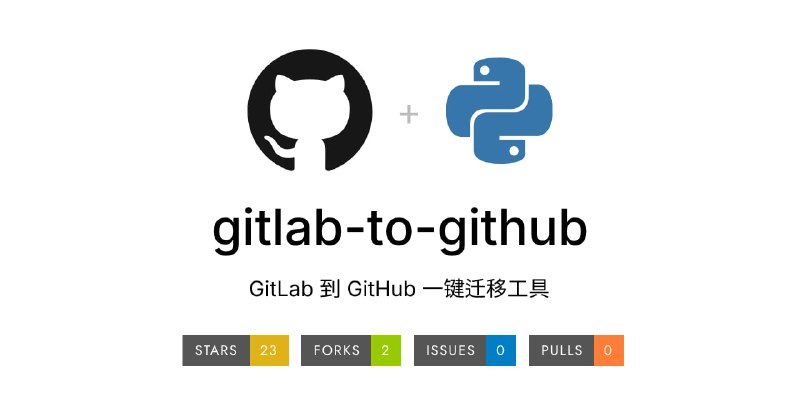 gitlab-to-githubGitLab 到 GitHub 一键迁移工具，支持私有和公开仓库迁移，保留分支、、仓库及可见性设置，提供交互式选择功能以批量迁移多个仓库，同时自动检测 GitHub 上同名仓库以避免冲突，支持详细进度显示和日志记录，开发者可能会用到，普通用户基本用不到