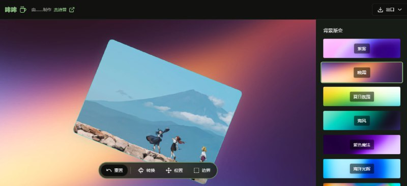 #图片 #背景 #卡片 Moocup 为图片添加渐变背景的工具，支持图片旋转和倾斜，营造 3D 立体效果，支持自定义图片位置和表框，提供多种渐变背景选项，可导出为 JPG、PNG、WebP 格式，完全免费，无需注册